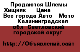  Продаются Шлемы Хищник.  › Цена ­ 12 990 - Все города Авто » Мото   . Калининградская обл.,Светловский городской округ 